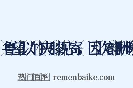 鲁望以竹夹膝见寄，因次韵酬谢是什么意思的图片